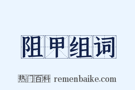 阻甲组词是什么意思的图片